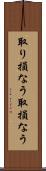 取り損なう Scroll
