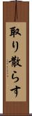 取り散らす Scroll