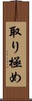 取り極め Scroll