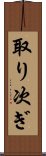 取り次ぎ Scroll
