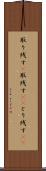 取り残す(P) Scroll