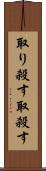 取り殺す Scroll