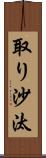 取り沙汰 Scroll