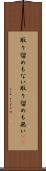 取り留めもない Scroll
