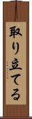 取り立てる Scroll