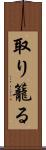 取り籠る Scroll