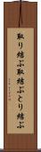 取り結ぶ Scroll
