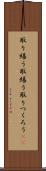 取り繕う Scroll