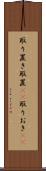 取り置き Scroll