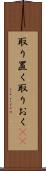 取り置く Scroll
