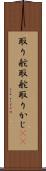 取り舵 Scroll