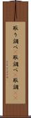 取り調べ(P) Scroll