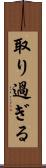 取り過ぎる Scroll