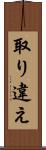 取り違え Scroll