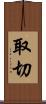 取切 Scroll
