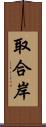 取合岸 Scroll
