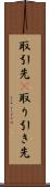 取引先(P) Scroll