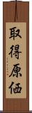 取得原価 Scroll