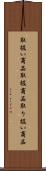 取扱い商品 Scroll
