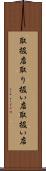 取扱店 Scroll