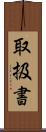 取扱書 Scroll
