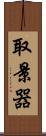 取景器 Scroll