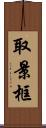 取景框 Scroll