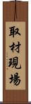 取材現場 Scroll