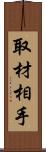 取材相手 Scroll