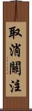 取消關注 Scroll