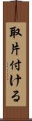 取片付ける Scroll