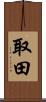 取田 Scroll