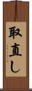 取直し Scroll