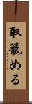 取籠める Scroll