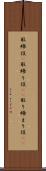 取締役(P) Scroll