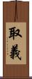 取義 Scroll