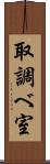 取調べ室 Scroll