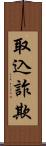 取込詐欺 Scroll