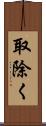 取除く Scroll