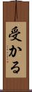 受かる Scroll