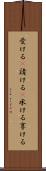 受ける(P) Scroll
