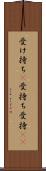 受け持ち(P) Scroll