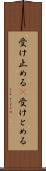 受け止める(P) Scroll
