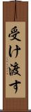 受け渡す Scroll