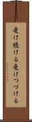受け続ける Scroll