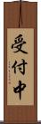 受付中 Scroll