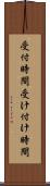受付時間 Scroll