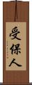 受保人 Scroll