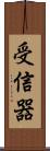 受信器 Scroll