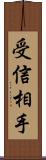 受信相手 Scroll